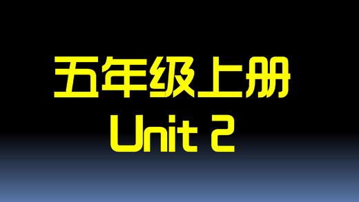 五上U2 单词拼读 商品图0
