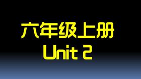 六上U2 单词拼读