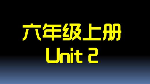 六上U2 单词拼读 商品图0