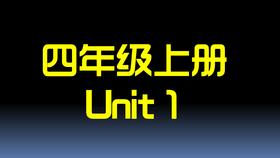 四上U1 单词拼读