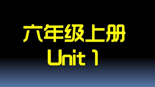 六上U1 单词拼读 商品图0