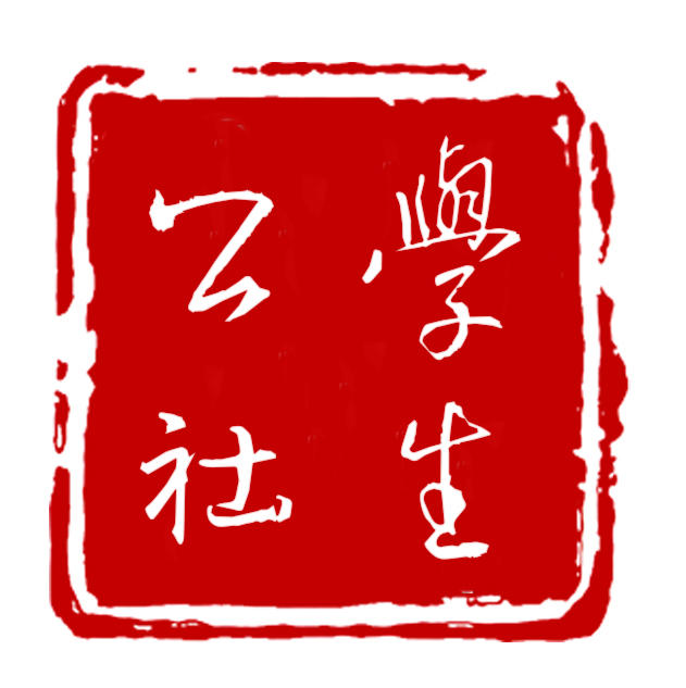 皇家船院学生公社201212