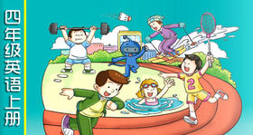 四上U4 短语跟读