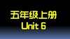 五上U6 单词拼读 商品缩略图0