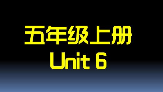 五上U6 单词拼读 商品图0
