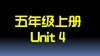 五上U4 单词拼读 商品缩略图0