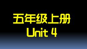 五上U4 单词拼读