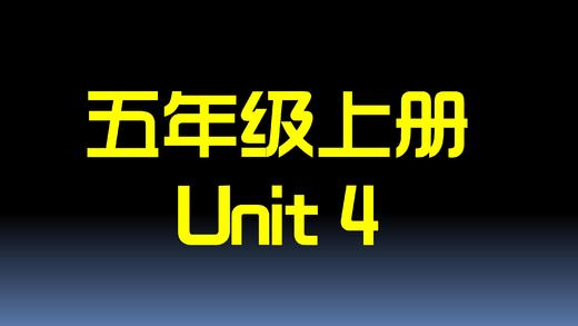 五上U4 单词拼读 商品图0