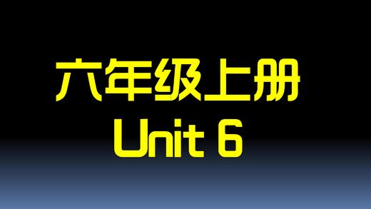六上U6 单词拼读 商品图0
