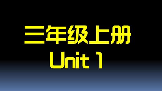三上U1 单词拼读 商品图0