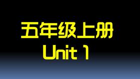 五上U1 单词拼读