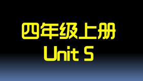 四上U5 单词拼读