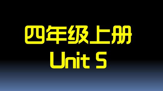 四上U5 单词拼读 商品图0