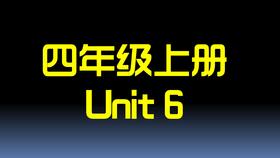 四上U6 单词拼读
