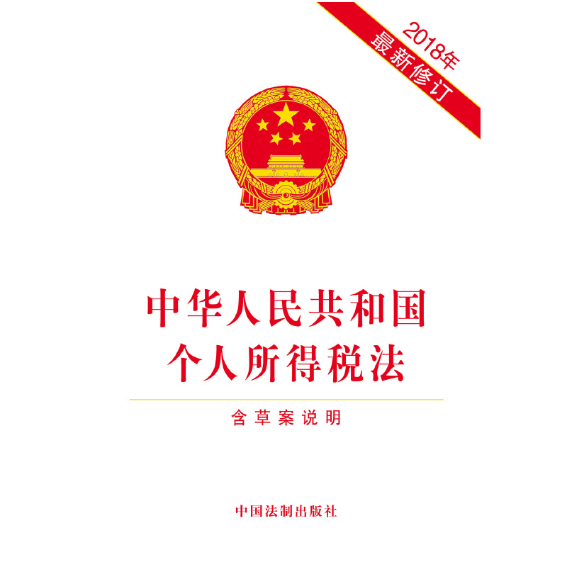 正版 2018年*修订版中华人民共和国个人所得税