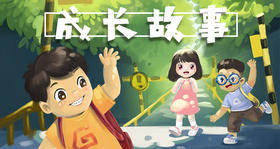 成长故事：助力孩子趣味成长