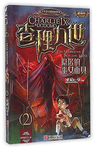 查理九世5·恶魔医务室