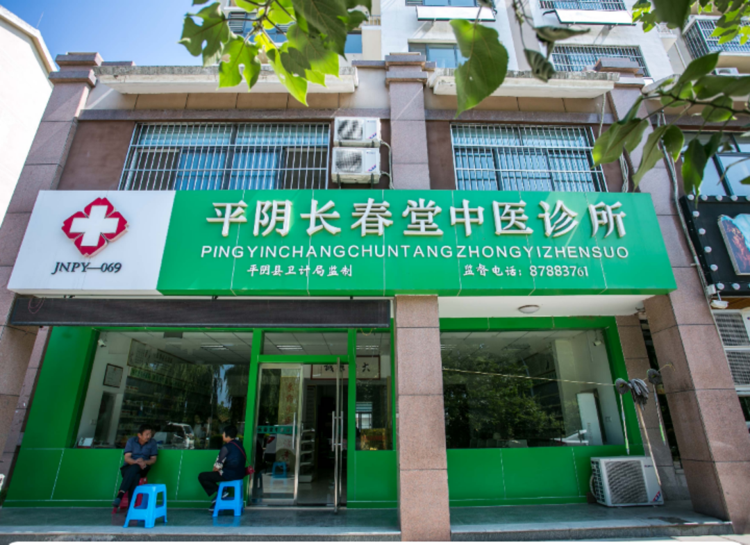 平阴长春堂中医诊所 | 康复理疗 针灸 中药 中药