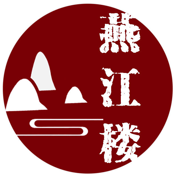 百年老店燕江楼200511