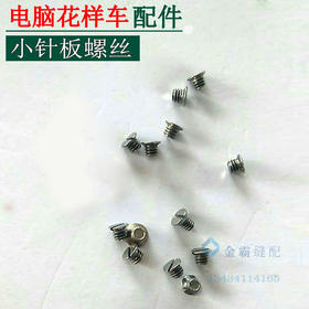 电脑花样车小针板螺丝螺钉 通用螺丝 小针板螺丝 【223】