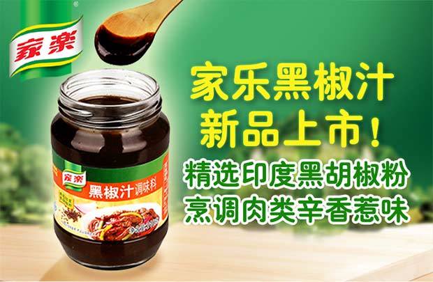 家乐黑胡椒汁310g/瓶