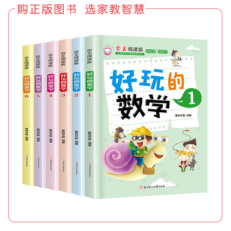 开学特惠 好玩的数学 全6册 专为小学生打造的数学思维训练书 难懂的数学知识变成好玩的故事 让孩子的数学学习更轻松