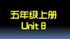 五上U8 单词拼读 商品缩略图0