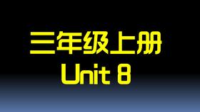 三上U8 单词拼读