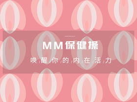 MM保健操丨给“她”的温柔SPA