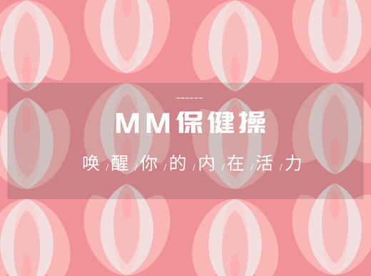 MM保健操丨给“她”的温柔SPA 商品图0