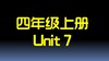 四上U7 单词拼读 商品缩略图0