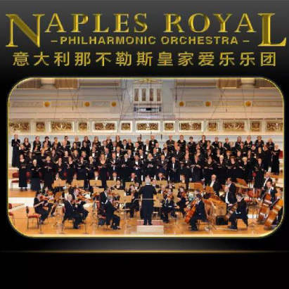 意大利那不勒斯皇家爱乐乐团2019新年访华音