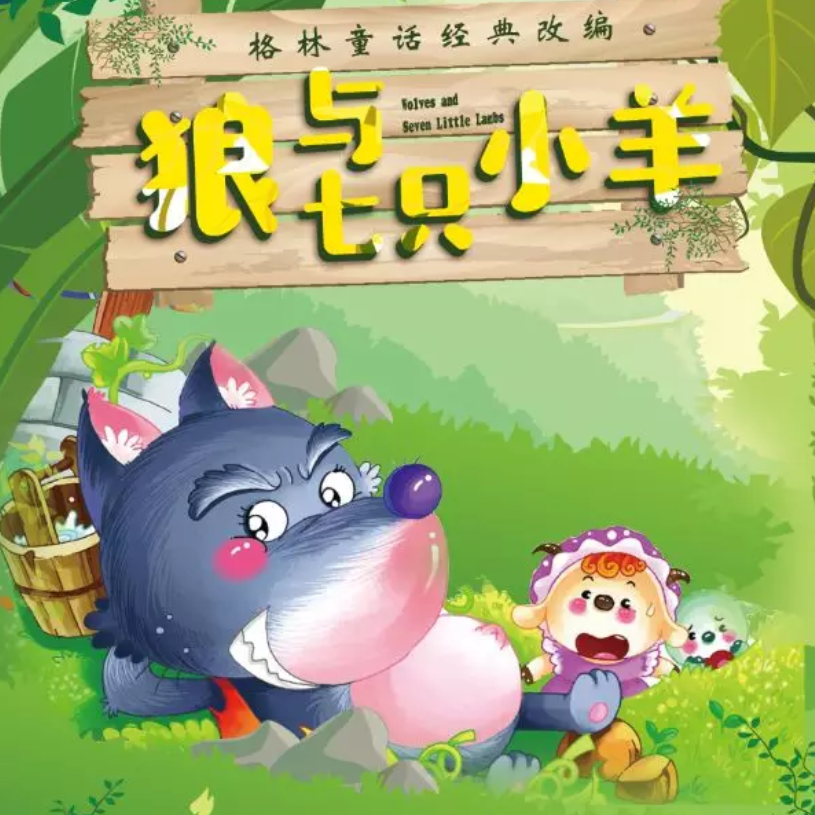 2018年9月23日 格林童话经典改编《狼和七只小羊》 即将亮相