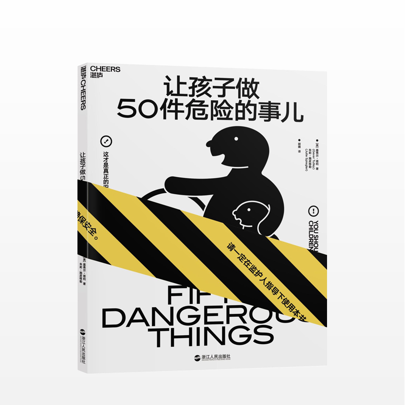 让孩子做50件危险的事儿 基弗尔·塔利 著
