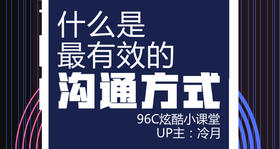 什么是最有效的沟通方式？