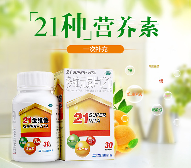 民生21金维他多维元素片30片成人儿童补充复合维生素
