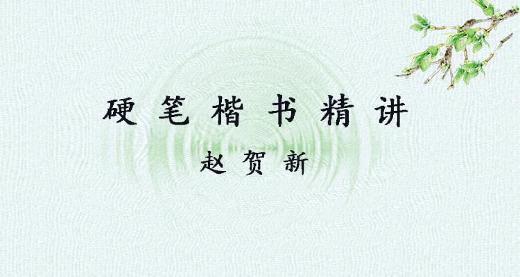 赵贺新《硬笔楷书精讲》