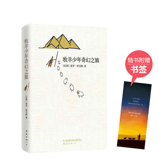 【包邮】保罗•柯艾略：牧羊少年奇幻之旅 商品图4