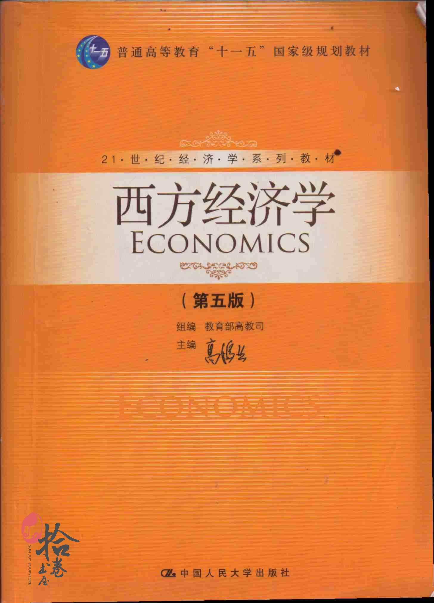 西方经济学 第5版