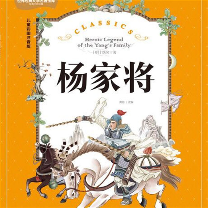 杨家将 注音版 正版书 中国古典文学名著 故事书6-12周岁小学生课