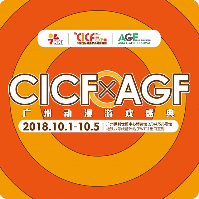 【概不退換 】10月1號-10月5號廣州 cicf x agf官方電子票預售票 kk