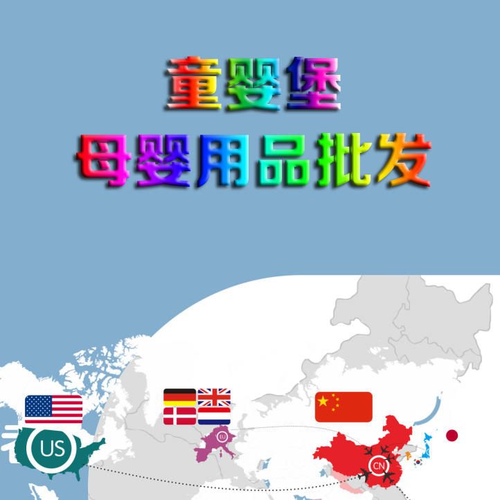 童婴堡母婴用品批发200511