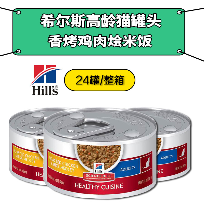 hills希尔斯7岁以上猫咪罐头 香烤鸡肉烩米饭2.8 oz(24罐/箱)