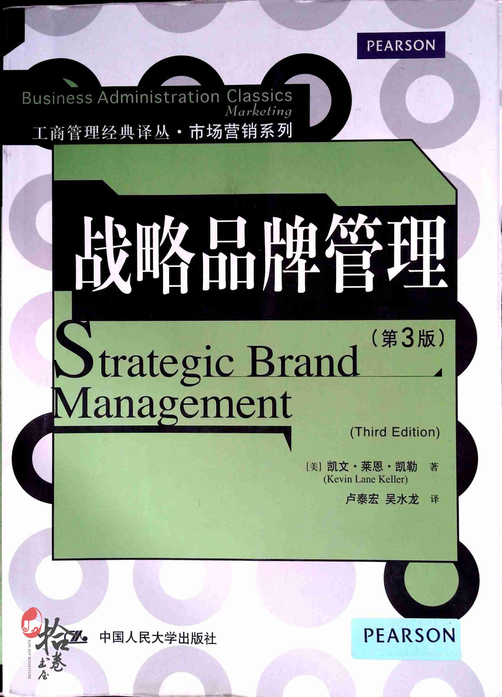 战略品牌管理(第三版)
