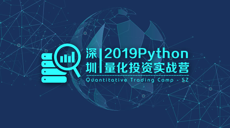 2019Python|量化投资实战营