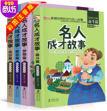 名人成才故事全套4本 影响世界的非凡名人故事