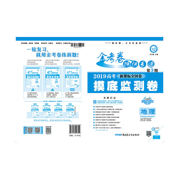 2019版金考卷第三期 摸底监测卷 地理