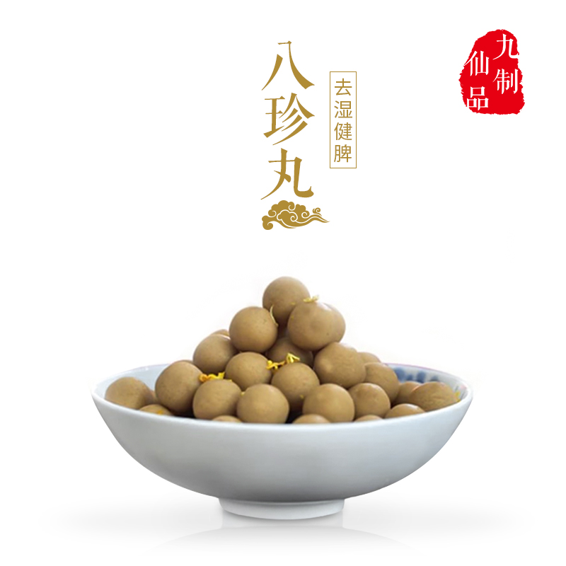 八珍丸|去湿健胃丹|针对湿气重，脾胃虚弱，消化不好，昏沉，疲倦，舌苔厚重，胃胀