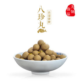 八珍丸|去湿健胃丹|针对湿气重，脾胃虚弱，消化不好，昏沉，疲倦，舌苔厚重，胃胀