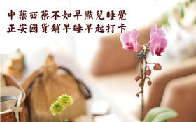 正安国货铺早睡打卡